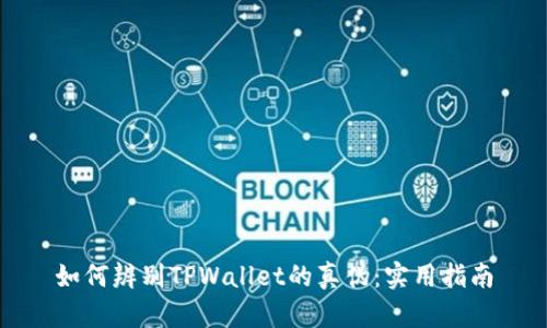 如何辨别TPWallet的真伪：实用指南