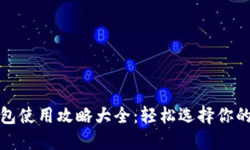 优质

最全区块链钱包使用攻略大全：轻松选择你的数字资产家园