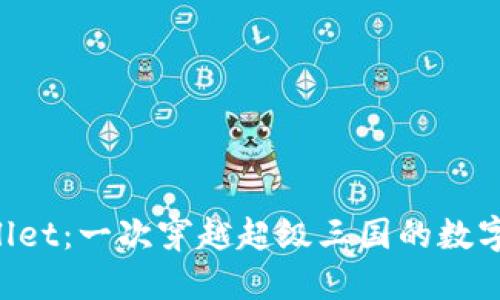 揭秘TPWallet：一次穿越超级三国的数字资产体验！