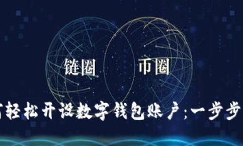 如何轻松开设数字钱包账户：一步步指导