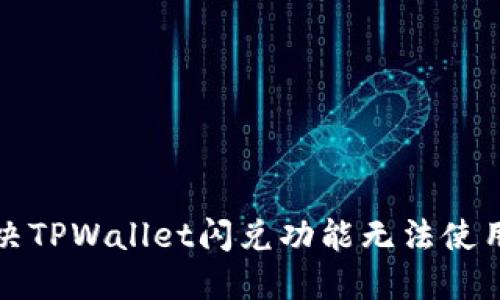 如何解决TPWallet闪兑功能无法使用的问题