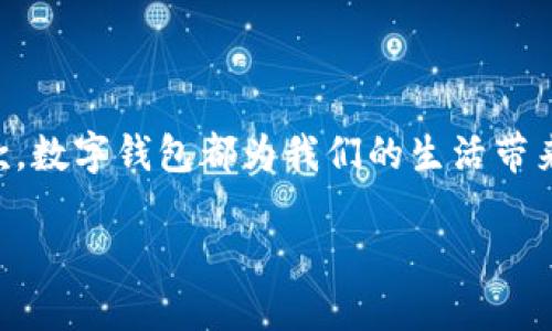 如何下载数字钱包：详细指南

在这个数字化的时代，数字钱包已经成为我们日常生活中不可或缺的一部分。无论是在线购物、转账，还是接收付款，数字钱包都为我们的生活带来了极大的便利。那么，如何下载数字钱包呢？下面，我将详细介绍数字钱包下载的步骤、注意事项，以及常见的问题。

轻松下载数字钱包应用的终极指南