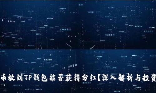 波场币放到TP钱包能否获得分红？深入解析与投资指南