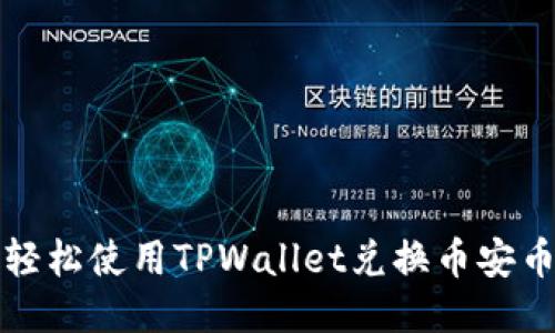 : 如何轻松使用TPWallet兑换币安币（BNB）