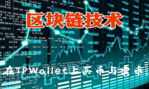 如何轻松在TPWallet上买币与卖币：新手指南