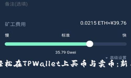 如何轻松在TPWallet上买币与卖币：新手指南