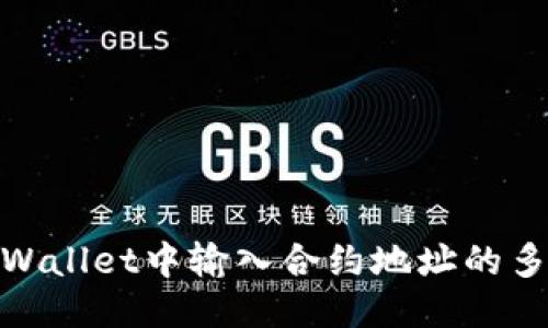 探索TPWallet中输入合约地址的多种用途