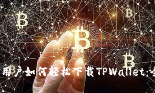 # 苹果用户如何轻松下载TPWallet：全面指南