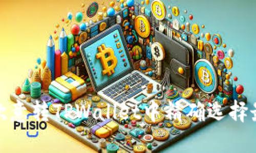 如何在欧意转TPWallet中精确选择最佳通道