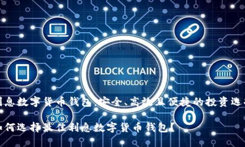 利息数字货币钱包：安全、高效且便捷的投资选择

如何选择最佳利息数字货币钱包？