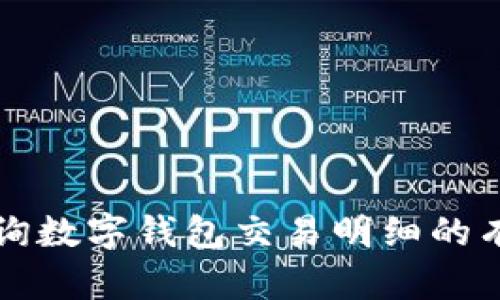 轻松查询数字钱包交易明细的有效方法