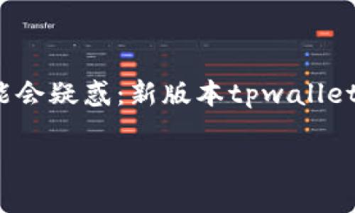 新版本tpwallet怎么使用

在数字钱包渐渐成为我们生活中不可或缺的部分时，tpwallet作为一种新兴的数字资产管理工具，逐渐赢得了广大用户的青睐。那么，许多新用户可能会疑惑：新版本tpwallet应该如何使用呢？在这篇文章中，我们将详细讲解新版本tpwallet的使用方法及相关功能。希望能对您有所帮助，让您尽快上手这款强大的数字钱包。

新版本tpwallet使用攻略：轻松管理数字资产
