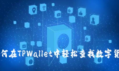 如何在TPWallet中轻松查找数字货币