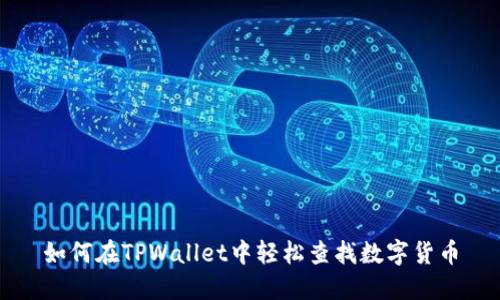 如何在TPWallet中轻松查找数字货币