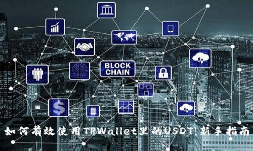 如何有效使用TPWallet里的USDT：新手指南
