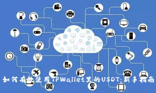 如何有效使用TPWallet里的USDT：新手指南