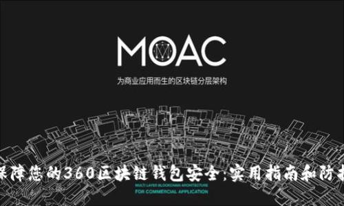 如何保障您的360区块链钱包安全：实用指南和防护措施