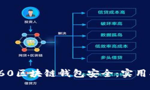如何保障您的360区块链钱包安全：实用指南和防护措施