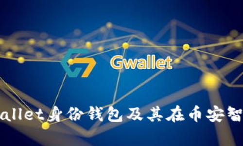 全面解析TPWallet身份钱包及其在币安智能链中的应用