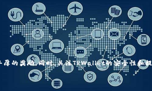 TPWallet邀请人奖励详解

在数字货币日益热门的今天，各种钱包和交易所层出不穷，TPWallet便是其中的一员。它不仅提供了便捷的数字资产管理功能，还设有独特的邀请奖励机制，这样的设置大大激发了用户之间的互动与推广欲望。那么，TPWallet的邀请人究竟会获得怎样的奖励呢？接下来，我们将深入探讨这个问题，为你揭开TPWallet邀请奖励的神秘面纱。

TPWallet的奖励机制

首先，我们来了解一下TPWallet的奖励机制。TPWallet鼓励现有用户邀请新用户注册并使用其平台。对于每一位成功注册并完成相应交易的新用户，邀请人都将获得一定数量的奖励。这些奖励的形式通常有几种：

ul
    listrong现金奖励：/strong当新用户完成首次交易时，邀请人可以获得一定额度的现金红包。/li
    listrong代币奖励：/strong邀请人也可能得到平台的原生代币作为奖励，这些代币可以在市场上交易或用于平台内的各种活动。/li
    listrong手续费减免：/strong在某些情况下，TPWallet会为邀请人提供手续费折扣，这无疑是长期使用钱包的一个额外好处。/li
    listrong等级提升：/strong邀请人通过邀请的新用户数量可以提升在TPWallet内的等级，享受更多的专属待遇和服务。/li
/ul

奖励的具体数额与情况

TPWallet的奖励数额并不是固定的，通常与市场情况以及平台政策有关。为了更好地了解这些激励，可以参考以下几种情况：

ul
    listrong新用户激活：/strong例如，当你邀请的朋友注册后，激活他们的账户并进行首次交易时，邀请人可能获得10至100美元不等的现金奖励，具体金额由TPWallet的活动而异。/li
    listrong交易量：/strong有些情况下，奖励与交易量挂钩，即新用户在平台上交易的总金额越大，邀请人获得的奖励就越多。/li
    listrong定期活动：/strongTPWallet还会不定期推出一些特别活动，比如在节假日或平台周年庆时，邀请人的奖励可能会加倍或提升，这是一种老用户的回馈方式。/li
/ul

如何有效地邀请新用户？

获得TPWallet的邀请奖励固然令人兴奋，但如何有效地邀请新用户也是一门艺术。以下是一些值得借鉴的方法：

ul
    listrong分享个人体验：/strong如果你自己已经在使用TPWallet，可以通过分享你的使用经历，来打动潜在用户。真实的使用故事往往更具说服力。/li
    listrong利用社交媒体：/strong通过社交媒体平台分享你的邀请链接。在Facebook、Instagram等平台上，撰写一些吸引眼球的短文或发布相关的图片，都会引起好奇。/li
    listrong组织小型活动：/strong你可以考虑组织一些小型的线下或线上的活动，比如讲解TPWallet使用技巧的小讲座，吸引更多人参与并注册。/li
    listrong提供小礼品：/strong可以在邀请新用户时，承诺送出一些小礼品，例如一张咖啡店的优惠券，增强吸引力。/li
/ul

邀请奖励的注意事项

虽然TPWallet的邀请奖励机制十分诱人，但作为用户，我们也需要了解一些注意事项，以确保我们能顺利地获取奖励。

ul
    listrong遵循规定：/strong每个平台都会有关于邀请奖励的详细规则，务必仔细阅读相关条款，确保你的邀请行为符合要求。/li
    listrong避免虚假信息：/strong切忌使用虚假宣传或误导性信息来邀请新用户，既违反了平台的规则，也可能造成账号的封禁。/li
    listrong耐心等待：/strong有时奖励的到账时间可能会有延迟，建议耐心等待，并在必要时联系平台客服。/li
/ul

关于TPWallet的常见问题

在了解了TPWallet的邀请人奖励机制后，或者你可能还会有一些其他关注的问题。以下是两个常见的问题与详细解答：

h41. TPWallet的安全性如何？/h4

在选择数字钱包时，安全性是每个用户都需重视的问题。TPWallet针对安全性进行了多重保障，例如：

ul
    listrong加密技术：/strongTPWallet采用先进的加密技术，确保用户的资金以及交易信息不会被外界窃取。/li
    listrong多重身份验证：/strong平台设有双重或多重身份验证，进一步增强账号的安全性。用户设置安全问题或使用手机验证码进行身份验证。/li
    listrong定期安全审计：/strongTPWallet定期进行安全审计，不断发现并修复潜在的安全隐患，提升平台的整体安全性。/li
/ul

综上所述，TPWallet在安全性方面进行了多重防护，非常适合用户用于管理数字资产。

h42. 如何提升我的邀请奖励？/h4

如果你希望提升在TPWallet的邀请奖励，以下几点建议或许能帮助你：

ul
    listrong扩展社交圈：/strong积极参加相关的线上社群，例如区块链技术论坛、加密货币交易群组，任何地方都可能找到新用户。/li
    listrong提供教育性内容：/strong通过撰写关于TPWallet使用教程的博文或视频，不仅帮助他人了解如何使用，还能自然地引导他们注册使用。/li
    listrong定期活动：/strong可以定期举行一些小型的线上活动，吸引更多人关注TPWallet，并在活动中进行推广。/li
/ul

要取得更好的成果，需要结合实际情况灵活运用推广方式，才能充分发挥TPWallet的邀请机制的优势。

总结

TPWallet的邀请人奖励为用户提供了一个有吸引力的推广机会。在了解了TPWallet的奖励机制、有效邀请策略以及注意事项后，相信你应该能够更好地利用这一机制，获得丰厚的奖励。同时，关注TPWallet的安全性和提升邀请奖励的技巧，会让你的使用体验变得更加顺畅和愉快。未来，随着数字货币的不断发展，TPWallet将有更多的机遇与可能，期待你在这个过程中获得更多的收获与成长。

TPWallet邀请人的丰厚奖励揭秘