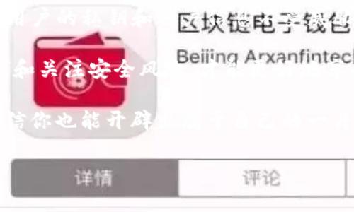 tpwallet背后的链游世界

随着区块链技术的迅速发展，越来越多的产品和服务相继涌现，其中，链游（区块链游戏）作为一个新兴的领域，正在引起越来越多玩家和投资者的关注。而tpwallet作为一个方便灵活的钱包平台，自然也与链游有着千丝万缕的联系。那么，tpwallet到底有没有链游呢？在这里，我们将深入探讨这个问题，并为你揭示背后的精彩故事。

tpwallet的基本介绍

tpwallet是一个多链支持的数字资产钱包，它不仅支持常见的区块链网络，如以太坊、币安智能链等，还实现了跨链资产的流动。这意味着用户可以在不同的区块链网络之间自由转移资产，极大地方便了用户的使用体验。此外，tpwallet还支持DApp（去中心化应用）的访问，为用户提供了一站式的链游体验。

链游的定义与魅力

链游，顾名思义，指的是建立在区块链技术基础上的电子游戏。与传统游戏相比，链游最大的特点是去中心化和玩家的资产拥有权。玩家在游戏内获得的角色、道具等，可以通过区块链技术进行真正的资产转移和交易，从而实现游戏内经济的自由流动。这种游戏不仅提供了娱乐体验，还为玩家带来了一种新的收入模式。

tpwallet与链游的结合

那么，tpwallet与链游之间是如何结合的呢？作为一个数字钱包，tpwallet在支持和促进链游发展方面发挥了重要作用。它不仅为玩家提供了安全、便捷的资产管理方案，还使得玩家能够轻松地参与各类链游项目。同时，由于tpwallet的多链支持，玩家可以在多个区块链游戏中进行资产交易，而不局限于某单一平台。

tpwallet支持的链游类型

tpwallet支持的链游类型多种多样。从卡牌游戏、角色扮演游戏（RPG）到策略游戏、模拟经营类游戏等，应有尽有。这些游戏不仅拥有精美的画面和丰富的游戏机制，更重要的是，它们都结合了区块链的特性，让玩家可以在游戏中获得真正属于自己的资产。

tpwallet上热门链游推荐

在tpwallet中，许多链游逐渐成为热门选择。其中不乏一些独特而有趣的项目。例如：strongAxie Infinity/strong、strongDecentraland/strong、strongThe Sandbox/strong等，这些游戏通过玩法和经济模型的创新，吸引了大量玩家。玩家们不仅能在游戏中享受到乐趣，还能通过参与游戏、交易资产等途径获得收益。

链游的未来发展趋势

随着技术的不断演进和发展，链游未来将呈现出怎样的趋势呢？我们可以期待以下几个方面的进展：
ul
li更加丰富的游戏体验：未来的链游将更加注重玩家体验，不再局限于简单的资产转移，而是将深厚的故事情节、精美的画面与区块链技术深度结合。/li
li更多的跨链平台支持：tpwallet等跨链钱包的出现，将使得链游的资产流动更加自由，玩家能够在不同游戏之间更加方便地转移资产。/li
li更强的社区互动：链游将更加注重社区建设，玩家之间的互动与交流将成为游戏的重要组成部分，带动用户的活跃度。/li
li新的商业模式探索：随着链游市场的成熟，各种新的商业模式将会出现，例如通过DAO（去中心化自治组织）来管理游戏社区，提升用户的参与感和归属感。/li
/ul

总结

综上所述，tpwallet的确与链游密切相关，作为一个多链支持的钱包，它为玩家提供了便捷的资产管理和交易体验。在未来，链游的发展势头将不可阻挡，期待更多的新玩法、新项目加入这一生态系统。而对于tpwallet的用户来说，参与链游，不仅仅是游戏的乐趣，还有可能收获意想不到的财富。

常见问题

在了解tpwallet与链游的关系之后，大家可能还有某些疑问。以下是两个常见问题的详细解答，希望能够帮助到你。

问题一：如何在tpwallet中找到合适的链游？

在tpwallet中找到合适的链游其实非常简单。首先，你可以通过tpwallet的DApp浏览器进入已经集成的链游平台。在这里，你会看到各种热门游戏的推荐和排名，选择自己感兴趣的游戏点击进入，便能看到详细的介绍和下载链接。

此外，社交媒体和区块链游戏论坛也是获取信息的好途径。在这些平台上，玩家们会分享他们对游戏的看法、攻略和经验，提供了一个良好的交流环境。通过用户的评价和建议，你可以更好地判断一款游戏是否值得尝试。

问题二：玩链游安全吗？

玩链游的安全性问题常常是玩家们最为关心的话题。其实，在tpwallet的使用过程中，安全性是非常有保障的。tpwallet采用了先进的加密技术，确保用户的私钥和账户信息不受威胁。此外，进行游戏时，一定要选择知名度高、用户评价良好的链游项目，这样可以有效降低风险。

在进行游戏内的资产交易时，务必谨慎，坚决避免在不明链接上输入私钥信息。在下载链游时，也应遵循官方渠道，确保软件的安全性。保持资料的更新和关注安全风险，才能更好地享受链游的乐趣而不必担心潜在的风险。

通过进一步的了解，我们不难发现，tpwallet不仅是区块链游戏玩家的好帮手，更是数字资产管理的得力助手。在这个充满无限可能的链游世界中，相信你也能开辟出属于自己的一片天地。

tpwallet支持的精彩链游，探索新玩法与收益