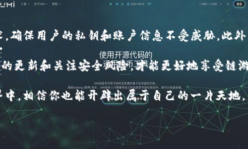 tpwallet背后的链游世界

随着区块链技术的迅速发展，越来越多的产品和服务相继涌现，其中，链游（区块链游戏）作为一个新兴的领域，正在引起越来越多玩家和投资者的关注。而tpwallet作为一个方便灵活的钱包平台，自然也与链游有着千丝万缕的联系。那么，tpwallet到底有没有链游呢？在这里，我们将深入探讨这个问题，并为你揭示背后的精彩故事。

tpwallet的基本介绍

tpwallet是一个多链支持的数字资产钱包，它不仅支持常见的区块链网络，如以太坊、币安智能链等，还实现了跨链资产的流动。这意味着用户可以在不同的区块链网络之间自由转移资产，极大地方便了用户的使用体验。此外，tpwallet还支持DApp（去中心化应用）的访问，为用户提供了一站式的链游体验。

链游的定义与魅力

链游，顾名思义，指的是建立在区块链技术基础上的电子游戏。与传统游戏相比，链游最大的特点是去中心化和玩家的资产拥有权。玩家在游戏内获得的角色、道具等，可以通过区块链技术进行真正的资产转移和交易，从而实现游戏内经济的自由流动。这种游戏不仅提供了娱乐体验，还为玩家带来了一种新的收入模式。

tpwallet与链游的结合

那么，tpwallet与链游之间是如何结合的呢？作为一个数字钱包，tpwallet在支持和促进链游发展方面发挥了重要作用。它不仅为玩家提供了安全、便捷的资产管理方案，还使得玩家能够轻松地参与各类链游项目。同时，由于tpwallet的多链支持，玩家可以在多个区块链游戏中进行资产交易，而不局限于某单一平台。

tpwallet支持的链游类型

tpwallet支持的链游类型多种多样。从卡牌游戏、角色扮演游戏（RPG）到策略游戏、模拟经营类游戏等，应有尽有。这些游戏不仅拥有精美的画面和丰富的游戏机制，更重要的是，它们都结合了区块链的特性，让玩家可以在游戏中获得真正属于自己的资产。

tpwallet上热门链游推荐

在tpwallet中，许多链游逐渐成为热门选择。其中不乏一些独特而有趣的项目。例如：strongAxie Infinity/strong、strongDecentraland/strong、strongThe Sandbox/strong等，这些游戏通过玩法和经济模型的创新，吸引了大量玩家。玩家们不仅能在游戏中享受到乐趣，还能通过参与游戏、交易资产等途径获得收益。

链游的未来发展趋势

随着技术的不断演进和发展，链游未来将呈现出怎样的趋势呢？我们可以期待以下几个方面的进展：
ul
li更加丰富的游戏体验：未来的链游将更加注重玩家体验，不再局限于简单的资产转移，而是将深厚的故事情节、精美的画面与区块链技术深度结合。/li
li更多的跨链平台支持：tpwallet等跨链钱包的出现，将使得链游的资产流动更加自由，玩家能够在不同游戏之间更加方便地转移资产。/li
li更强的社区互动：链游将更加注重社区建设，玩家之间的互动与交流将成为游戏的重要组成部分，带动用户的活跃度。/li
li新的商业模式探索：随着链游市场的成熟，各种新的商业模式将会出现，例如通过DAO（去中心化自治组织）来管理游戏社区，提升用户的参与感和归属感。/li
/ul

总结

综上所述，tpwallet的确与链游密切相关，作为一个多链支持的钱包，它为玩家提供了便捷的资产管理和交易体验。在未来，链游的发展势头将不可阻挡，期待更多的新玩法、新项目加入这一生态系统。而对于tpwallet的用户来说，参与链游，不仅仅是游戏的乐趣，还有可能收获意想不到的财富。

常见问题

在了解tpwallet与链游的关系之后，大家可能还有某些疑问。以下是两个常见问题的详细解答，希望能够帮助到你。

问题一：如何在tpwallet中找到合适的链游？

在tpwallet中找到合适的链游其实非常简单。首先，你可以通过tpwallet的DApp浏览器进入已经集成的链游平台。在这里，你会看到各种热门游戏的推荐和排名，选择自己感兴趣的游戏点击进入，便能看到详细的介绍和下载链接。

此外，社交媒体和区块链游戏论坛也是获取信息的好途径。在这些平台上，玩家们会分享他们对游戏的看法、攻略和经验，提供了一个良好的交流环境。通过用户的评价和建议，你可以更好地判断一款游戏是否值得尝试。

问题二：玩链游安全吗？

玩链游的安全性问题常常是玩家们最为关心的话题。其实，在tpwallet的使用过程中，安全性是非常有保障的。tpwallet采用了先进的加密技术，确保用户的私钥和账户信息不受威胁。此外，进行游戏时，一定要选择知名度高、用户评价良好的链游项目，这样可以有效降低风险。

在进行游戏内的资产交易时，务必谨慎，坚决避免在不明链接上输入私钥信息。在下载链游时，也应遵循官方渠道，确保软件的安全性。保持资料的更新和关注安全风险，才能更好地享受链游的乐趣而不必担心潜在的风险。

通过进一步的了解，我们不难发现，tpwallet不仅是区块链游戏玩家的好帮手，更是数字资产管理的得力助手。在这个充满无限可能的链游世界中，相信你也能开辟出属于自己的一片天地。

tpwallet支持的精彩链游，探索新玩法与收益