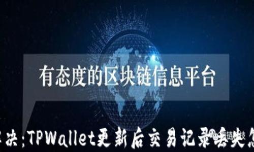 
紧急解决：TPWallet更新后交易记录丢失怎么办？