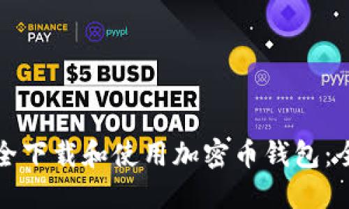 如何安全下载和使用加密币钱包：全面指南