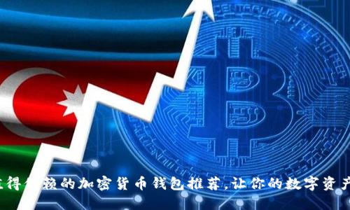 2023年值得信赖的加密货币钱包推荐，让你的数字资产安全无忧
