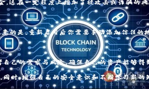    tpwallet白名单模式：如何轻松关闭并管理  / 

 guanjianci  tpwallet, 白名单, 关闭, 管理  /guanjianci 

什么是TPWallet的白名单模式？

在数字货币的世界中，TPWallet一直是一个受到关注的钱包应用。它不仅支持多种区块链，还提供了多种安全性设置。其中，白名单模式就是一个重要的安全特性。简单来说，白名单模式是指用户可以指定哪些地址可以接收和发送交易。只有被加入到白名单的地址，才能进行交易，从而增加了资产的安全性。

对于很多新用户来说，白名单模式可能会显得有些复杂。他们可能并不清楚如何操作，也不知道如何在不影响安全性的情况下关闭这个功能。然而，这种模式一旦造成不便，比如误将自己需要交易的地址遗漏在外，就会感到困扰。所以，了解如何关闭TPWallet的白名单模式几乎是每个用户必须掌握的技能之一。

为什么要关闭白名单模式？

关闭白名单模式的理由可以有很多。不少用户在初次使用TPWallet的时候，可能会为了保护资产而启用这个模式。然而，随着对平台的熟悉，用户可能会发现这适得其反，使得资金转移不够灵活。比如，你可能需要将资金转入一个未添加到白名单的地址，这时就需要取消白名单限制。此外，有些用户在进行合约交易或参与新项目时，需要频繁的发送和接收资金，开关白名单模式可以减少很多操作步骤。

如何关闭TPWallet的白名单模式？

关闭TPWallet的白名单模式并不是一件复杂的事情。在这里，我们将分步骤详细介绍如何进行这一操作。请注意，在关闭白名单模式之前，请确保你已经清楚白名单模式的运作机制，以及关闭之后可能带来的风险和影响。

ol
    listrong打开TPWallet应用：/strong首先，你需要打开你的TPWallet应用。确保你已经成功登录，并在首页界面。/li
    listrong进入设置页面：/strong在首页面上，找到“设置”选项。通常这个选项会在页面的右上角，点击进入。/li
    listrong找到白名单设置：/strong在设置页面中，寻找“安全”或者“隐私”相关的选项。找到“白名单设置”，点击进入。/li
    listrong关闭白名单模式：/strong在白名单设置页面，你会看到一个开关按钮。点击这个按钮，将其切换到“关闭”状态。/li
    listrong确认操作：/strong关闭白名单后，系统可能会弹出确认框，要求你确认这一操作。根据提示进行确认即可。/li
/ol

完成以上步骤后，你的TPWallet白名单模式就会成功关闭。在这之后，你就可以自由地进行交易了。然而，请再次提醒大家，关闭白名单模式会降低你的资产安全性，请务必保持警惕。

关闭白名单模式后需要注意什么？

在关闭白名单模式后，一些注意事项不可忽视。虽然这将带来更多的灵活性，但它也可能导致安全隐患。下面几点建议，希望能帮助用户在这里保持一个安全的使用体验。

ol
    listrong保持安全意识：/strong关闭白名单模式意味着任何人都可以向你的地址发送资金，无论是好的还是坏的。因此，务必提高警惕，避免随意点击不明链接或下载不明来源的文件。/li
    listrong定期监控资产：/strong建议用户定期检查自己的资产，确保没有异常的交易。如发现任何可疑活动，应立即采取措施，包括更改密码、启用二次验证等。/li
    listrong学习安全知识：/strong不断提高自己的安全意识，了解最新的诈骗手段和安全知识。比如，很多用户可能会面临钓鱼网站的严重威胁，掌握识别技巧能够大大减少上当受骗的可能。/li
    listrong备份重要信息：/strong确保你有备份自己的私钥和助记词，这将在丢失设备或受到攻击时帮助你恢复钱包和资产。/li
/ol

常见问题

h41. 关闭白名单模式会影响资产安全吗？/h4

是的，关闭白名单模式确实会对资产安全带来一定影响。白名单模式的作用是限制资金流向，只有“信任”的地址可以进行交易。关闭它后，任何人都可以向你的地址发送和接收资金，这在一定程度上增加了被攻击或诈骗的风险。因此，在决定关闭白名单模式之前，用户应该权衡利弊，确保自己能承担此带来的风险。

h42. 如何重新启用白名单模式？/h4

重新启用TPWallet的白名单模式过程其实和关闭时非常类似。回到设置页面，找到“白名单设置”，将其开关重新切换到“开启”状态。完成确认后，白名单模式就会重新启用。值得注意的是，重新启用后你需要手动添加信任的地址。确保你不会遗漏那些需要常与之进行交易的地址，这样才能确保你的资金安全。

总结

TPWallet的白名单模式在资产安全和灵活性之间，有着微妙的平衡。关闭这个模式虽然可以带来更大的操作自由，但同时也提高了安全隐患。因此，用户在进行设置时，应仔细思考自己的需求与风险，确保自己的资产能够得到妥善的保护。

希望通过本文的介绍，大家能够清楚地了解如何关闭TPWallet的白名单模式，以及关闭后需要注意的事项。无论是在管理资产，还是进行日常交易，清晰理解这些功能将大有裨益。同时，增强自己的安全意识和不断学习新的知识，将帮助你在数字货币世界中更加自信地迈出每一步。