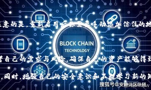    tpwallet白名单模式：如何轻松关闭并管理  / 

 guanjianci  tpwallet, 白名单, 关闭, 管理  /guanjianci 

什么是TPWallet的白名单模式？

在数字货币的世界中，TPWallet一直是一个受到关注的钱包应用。它不仅支持多种区块链，还提供了多种安全性设置。其中，白名单模式就是一个重要的安全特性。简单来说，白名单模式是指用户可以指定哪些地址可以接收和发送交易。只有被加入到白名单的地址，才能进行交易，从而增加了资产的安全性。

对于很多新用户来说，白名单模式可能会显得有些复杂。他们可能并不清楚如何操作，也不知道如何在不影响安全性的情况下关闭这个功能。然而，这种模式一旦造成不便，比如误将自己需要交易的地址遗漏在外，就会感到困扰。所以，了解如何关闭TPWallet的白名单模式几乎是每个用户必须掌握的技能之一。

为什么要关闭白名单模式？

关闭白名单模式的理由可以有很多。不少用户在初次使用TPWallet的时候，可能会为了保护资产而启用这个模式。然而，随着对平台的熟悉，用户可能会发现这适得其反，使得资金转移不够灵活。比如，你可能需要将资金转入一个未添加到白名单的地址，这时就需要取消白名单限制。此外，有些用户在进行合约交易或参与新项目时，需要频繁的发送和接收资金，开关白名单模式可以减少很多操作步骤。

如何关闭TPWallet的白名单模式？

关闭TPWallet的白名单模式并不是一件复杂的事情。在这里，我们将分步骤详细介绍如何进行这一操作。请注意，在关闭白名单模式之前，请确保你已经清楚白名单模式的运作机制，以及关闭之后可能带来的风险和影响。

ol
    listrong打开TPWallet应用：/strong首先，你需要打开你的TPWallet应用。确保你已经成功登录，并在首页界面。/li
    listrong进入设置页面：/strong在首页面上，找到“设置”选项。通常这个选项会在页面的右上角，点击进入。/li
    listrong找到白名单设置：/strong在设置页面中，寻找“安全”或者“隐私”相关的选项。找到“白名单设置”，点击进入。/li
    listrong关闭白名单模式：/strong在白名单设置页面，你会看到一个开关按钮。点击这个按钮，将其切换到“关闭”状态。/li
    listrong确认操作：/strong关闭白名单后，系统可能会弹出确认框，要求你确认这一操作。根据提示进行确认即可。/li
/ol

完成以上步骤后，你的TPWallet白名单模式就会成功关闭。在这之后，你就可以自由地进行交易了。然而，请再次提醒大家，关闭白名单模式会降低你的资产安全性，请务必保持警惕。

关闭白名单模式后需要注意什么？

在关闭白名单模式后，一些注意事项不可忽视。虽然这将带来更多的灵活性，但它也可能导致安全隐患。下面几点建议，希望能帮助用户在这里保持一个安全的使用体验。

ol
    listrong保持安全意识：/strong关闭白名单模式意味着任何人都可以向你的地址发送资金，无论是好的还是坏的。因此，务必提高警惕，避免随意点击不明链接或下载不明来源的文件。/li
    listrong定期监控资产：/strong建议用户定期检查自己的资产，确保没有异常的交易。如发现任何可疑活动，应立即采取措施，包括更改密码、启用二次验证等。/li
    listrong学习安全知识：/strong不断提高自己的安全意识，了解最新的诈骗手段和安全知识。比如，很多用户可能会面临钓鱼网站的严重威胁，掌握识别技巧能够大大减少上当受骗的可能。/li
    listrong备份重要信息：/strong确保你有备份自己的私钥和助记词，这将在丢失设备或受到攻击时帮助你恢复钱包和资产。/li
/ol

常见问题

h41. 关闭白名单模式会影响资产安全吗？/h4

是的，关闭白名单模式确实会对资产安全带来一定影响。白名单模式的作用是限制资金流向，只有“信任”的地址可以进行交易。关闭它后，任何人都可以向你的地址发送和接收资金，这在一定程度上增加了被攻击或诈骗的风险。因此，在决定关闭白名单模式之前，用户应该权衡利弊，确保自己能承担此带来的风险。

h42. 如何重新启用白名单模式？/h4

重新启用TPWallet的白名单模式过程其实和关闭时非常类似。回到设置页面，找到“白名单设置”，将其开关重新切换到“开启”状态。完成确认后，白名单模式就会重新启用。值得注意的是，重新启用后你需要手动添加信任的地址。确保你不会遗漏那些需要常与之进行交易的地址，这样才能确保你的资金安全。

总结

TPWallet的白名单模式在资产安全和灵活性之间，有着微妙的平衡。关闭这个模式虽然可以带来更大的操作自由，但同时也提高了安全隐患。因此，用户在进行设置时，应仔细思考自己的需求与风险，确保自己的资产能够得到妥善的保护。

希望通过本文的介绍，大家能够清楚地了解如何关闭TPWallet的白名单模式，以及关闭后需要注意的事项。无论是在管理资产，还是进行日常交易，清晰理解这些功能将大有裨益。同时，增强自己的安全意识和不断学习新的知识，将帮助你在数字货币世界中更加自信地迈出每一步。