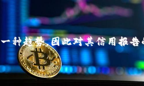 思考

在现代数字经济中，数字钱包的使用已经成为一种趋势，因此对其信用报告的认识至关重要。具有吸引力且符合的可以是：

全面解析数字钱包信用报告的核心要素