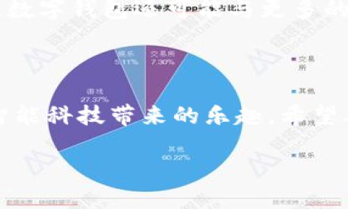 数字钱包如何绑定地铁

随着科技的发展，数字钱包已经成为了我们生活中不可或缺的一部分。尤其是在大城市中，搭乘地铁成为了人们日常通勤的首选，而数字钱包则给我们的出行带来了极大的便利。那么，数字钱包究竟如何与地铁绑定呢？接下来，我们将深入探讨这个问题。

一、数字钱包的基本概念

在我们讨论如何绑定地铁之前，首先需要了解什么是数字钱包。简单来说，数字钱包是一种电子支付工具，可以储存用户的支付信息、银行卡信息以及其他重要数据。通过数字钱包，用户可以轻松完成购物、转账、支付等操作，不必再携带现金或多张银行卡。这种方式不仅提高了支付的便捷性，也减少了传统支付方式带来的烦恼。

二、绑定地铁的必要性

为什么要将数字钱包绑定到地铁上呢？这是因为许多城市的地铁系统已经逐渐实现了无现金支付。传统的购票方式需要排队购票，这对于时间紧张的上班族来说无疑是一种浪费。而通过数字钱包绑定地铁，用户只需在进站时使用手机扫描二维码或NFC功能，即可轻松进出，节省了大量时间。更重要的是，数字钱包还经常会推出一些优惠活动，让用户在乘坐地铁时享受到更多的福利。

三、数字钱包如何绑定地铁

接下来，我们将详细介绍如何将数字钱包绑定到地铁上。以中国常用的几款数字钱包为例，步骤基本相似，但在一些细节上会有所不同。以下是一些常规步骤：

h4步骤1：下载并安装数字钱包APP/h4
首先，你需要在手机应用商店下载并安装你常用的数字钱包APP。例如支付宝、微信支付等。安装完成后，按提示完成注册和实名认证。

h4步骤2：开通相关功能/h4
在数字钱包中，通常会有一个“交通”或者“地铁”选项。你需要在菜单中找到相应的选项，点击进入，然后根据系统的提示申请开通地铁乘车功能。

h4步骤3：绑定地铁账户/h4
某些城市的地铁可能需要绑定特定的乘车卡或账户。在该步骤中，你需要输入相关信息，例如地铁乘车卡号、注册手机号等，然后点击确认。绑定完成后，系统会给出确认信息。

h4步骤4：充值数字钱包/h4
为了顺利乘坐地铁，你需要在数字钱包中充值。选择充值选项，输入金额后完成支付。不同的数字钱包可能会支持不同的充值方式，比如银行卡、信用卡或其他支付方式。

h4步骤5：使用数字钱包乘坐地铁/h4
当你完成绑定并充值后，就可以使用数字钱包乘坐地铁了。在站口，只需打开数字钱包APP，选择“乘车码”或“通行码”，对准刷卡机扫描即可。另外，有些城市的地铁还支持NFC功能，你可以将手机靠近刷卡器，轻松进出。

四、可能遇到的问题及解决方案

在绑定数字钱包与地铁过程中，用户可能会遇到一些问题，以下是一些常见的问题及解决方案：

h4问题一：绑定失败/h4
在尝试绑定数字钱包与地铁账户时，有时会出现绑定失败的情况。可能的原因有：输入的信息不对、网络连接不畅等。针对这种情况，你可以检查输入的信息，确保准确无误；如果仍然出现问题，建议重启APP或更换网络环境。

h4问题二：充值不成功/h4
有些用户在充值时可能会遇到支付不成功的情况。这通常是由于银行或支付平台的问题，或是账户余额不足。解决方法可以是重新尝试，或换一种支付方式；如果问题长时间未解决，可以联系数字钱包的客服。

h4问题三：乘车失败/h4
使用数字钱包乘车时，如果出现刷卡失败的情况，可以尝试重启手机，确认手机是否开启了NFC功能，或检查是否有网络连接问题。如果问题仍然存在，建议咨询地铁站的工作人员。

五、数字钱包在未来出行中的作用

显然，随着技术的发展，数字钱包将会在我们的日常生活中扮演越来越重要的角色。预计未来，会有更多城市的公共交通系统加入数字支付的行列，进一步提升出行的便利性。此外，数字钱包还可能与更多的服务平台进行联动，为用户提供个性化的出行建议和优惠信息。

六、总结

数字钱包的出现与普及，极大地改变了我们的支付方式，尤其是在公共交通领域。通过将数字钱包绑定地铁，用户不仅能够享受到更为便捷的出行体验，还能在日常生活中感受到智能科技带来的乐趣。希望本篇文章能够帮助到你，让你更加顺畅地使用数字钱包乘坐地铁。如果你还有其他相关的问题，欢迎随时咨询！

数字钱包如何智能绑定地铁，享受便捷出行体验