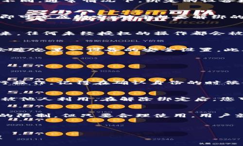   TPWallet可以绑定的手机数量：全面分析与解答 / 

 guanjianci TPWallet, 绑定手机, 数量限制, 钱包安全 /guanjianci 

什么是TPWallet？
TPWallet是一款数字钱包应用，用于保存和管理加密货币，特别是在区块链生态系统中广受欢迎。它的界面友好，方便用户进行交易、转账和投资等。随着区块链技术的不断发展和加密货币的普及，越来越多人开始使用TPWallet来保障他们的数字资产安全。

TPWallet的功能特点
TPWallet拥有多种功能，例如快速转账、资产管理、实时市场数据和多种加密货币支持。用户可以通过TPWallet来方便地进行在线交易，查看市场动态，以及管理自己的投资组合。此外，TPWallet还注重安全性，提供了多重保护措施，以确保用户资产的安全。

绑定手机的必要性
在数字钱包的使用过程中，绑定手机是一项重要的安全措施。通过将手机与TPWallet进行绑定，用户能够更好地保护自己的账户安全。当账户发生异常时，用户将收到实时的安全提醒，从而及时采取措施，预防资产损失。

TPWallet可以绑定几个手机？
TPWallet的设计目的就是为了保障用户的灵活性和安全性。一般来说，TPWallet允许每位用户绑定多个手机设备，但具体的数量限制可能会因版本和地区有所不同。通常情况下，绑定的设备数量限制在3到5个之间。这一设计使得用户可以在多个设备上安全地管理他们的数字资产，不必担心因设备丢失或损坏而无法访问钱包。

如何绑定手机？
绑定手机的过程非常简单。用户只需下载TPWallet应用，注册并创建账户，然后在设置中找到“绑定手机”选项。输入手机号码后，系统将发送验证码，通过验证后即可完成绑定。对于想要解绑的用户，可以同样通过设置进行操作，但建议在解绑前先考虑账户的安全性。

绑定手机对安全性的影响
绑定手机所带来的安全性提升是显而易见的。每当用户进行重要的交易或修改账户设置时，TPWallet都会通过已绑定的手机发送确认短信或推送提示，这样一来，任何未经授权的操作都会被第一时间警报。同时，绑定手机还可以帮助用户重置密码，确保账户不会被他人轻易访问。

手机绑定数量对于用户使用的影响
虽然TPWallet允许绑定多个手机，但用户在实际操作中可能会发现，过多的绑定设备有时会带来不必要的麻烦。例如，如果用户不时在不同设备之间切换，可能会遗忘某一设备的安全设置。此外，若多个设备同时登录，可能会导致安全隐患。因此，建议用户根据自己的实际使用情况来灵活选择绑定的设备数量，确保账户安全的同时，也能享受到便利性。

常见问题解答
在使用TPWallet进行手机绑定的过程中，用户可能会有很多疑问。以下是一些常见问题的解答：

h41. 如果我更换了手机，应该如何处理TPWallet的绑定？/h4
如果您更换了手机，首先建议在旧设备上解除绑定，以防止其他人能够随意访问您的钱包。然后，您可以在新手机上重新下载TPWallet，按照原有的绑定流程进行操作。记得在确认身份的时候使用您之前绑定的手机进行验证，以确保安全。

h42. 绑定的手机丢失了怎么办？/h4
若您不幸丢失了绑定的手机，建议尽快通过其他设备或者电脑登录TPWallet，并在设置中立即解绑该手机号。同时，最好尽快联系手机运营商，冻结该号码，防止被他人利用。在解除绑定后，您可以选择将另一部手机重新绑定，为自己的TPWallet账户增加一层安全。

总结
TPWallet作为一个数字钱包的代表，其手机绑定功能不仅提升了账户的安全性，也为用户提供了便利的资产管理方式。虽然每位用户能绑定的手机数量有一定的限制，但只要合理使用，用户就能享受到安全与便捷的双重保障。在使用这一功能时，了解和管理好绑定设备的数量与安全性，会显著提高您在数字资产管理过程中的体验和信心。

希望本文能够回答您的疑惑，帮助您更好地使用TPWallet进行数字资产的管理和保护！ 

这样的结构和内容可以让用户在了解TPWallet和绑定手机功能的同时，也激发他们对数字资产管理的更深层次思考。如果还有其他问题或想法，欢迎随时交流！