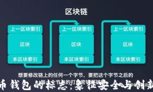 
探索加密货币钱包的标志：象征安全与创新的图形设计