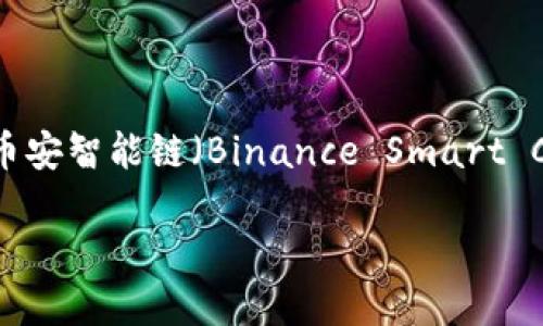 在当今数字货币蓬勃发展的时代，越来越多的人开始关注如何安全地存储和交易他们的虚拟资产。在这个过程中，选择一个合适的钱包地址至关重要。尤其是对于TP币（TokenPocket Token）用户，以及在币安智能链（Binance Smart Chain, BSC）上进行交易的用户来说，理解和设置钱包地址是了解整个生态系统的关键一步。在本文中，我们将带您深入探讨TP币安智能链钱包地址的方方面面，帮助您更好地管理和保护自己的数字资产。

如何安全设置和管理TP币安智能链钱包地址