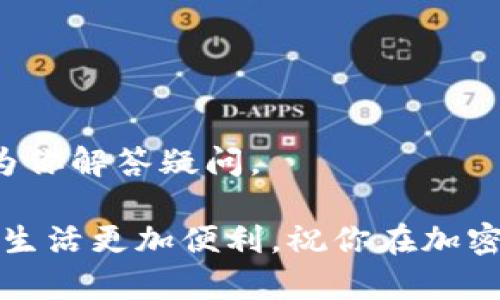    终极TPWallet使用指南：轻松管理你的数字资产  / 

 guanjianci  TPWallet, 数字资产, 钱包教程, 加密货币  /guanjianci 

引言
在这个数字货币日益普及的时代，拥有一个安全、便捷的数字资产管理工具变得十分重要。而TPWallet正是这样一个工具。当你初次接触TPWallet时，可能会感到些许困惑。别担心！在本篇文章中，我们将带你深入了解如何使用TPWallet，让你轻松管理自己的数字资产。

什么是TPWallet？
TPWallet是一款专为加密货币投资者设计的钱包应用。不论你是新手还是老手，它都提供了简单易用的界面，帮助你快速接入各种数字资产的管理。TPWallet支持多个主流加密货币交易，比如比特币（BTC）、以太坊（ETH）等，同时也允许用户查看和管理多种代币，提供安全存储和交易的方案。

TPWallet的安装步骤
首先，你需要在应用商店中找到TPWallet。无论你是使用Android还是iOS系统，TPWallet都可方便下载。以下是安装步骤：
1. 打开你的应用商店，搜索