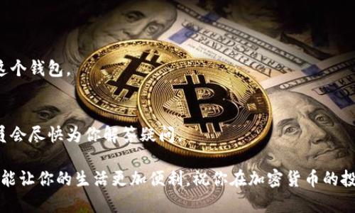    终极TPWallet使用指南：轻松管理你的数字资产  / 

 guanjianci  TPWallet, 数字资产, 钱包教程, 加密货币  /guanjianci 

引言
在这个数字货币日益普及的时代，拥有一个安全、便捷的数字资产管理工具变得十分重要。而TPWallet正是这样一个工具。当你初次接触TPWallet时，可能会感到些许困惑。别担心！在本篇文章中，我们将带你深入了解如何使用TPWallet，让你轻松管理自己的数字资产。

什么是TPWallet？
TPWallet是一款专为加密货币投资者设计的钱包应用。不论你是新手还是老手，它都提供了简单易用的界面，帮助你快速接入各种数字资产的管理。TPWallet支持多个主流加密货币交易，比如比特币（BTC）、以太坊（ETH）等，同时也允许用户查看和管理多种代币，提供安全存储和交易的方案。

TPWallet的安装步骤
首先，你需要在应用商店中找到TPWallet。无论你是使用Android还是iOS系统，TPWallet都可方便下载。以下是安装步骤：
1. 打开你的应用商店，搜索