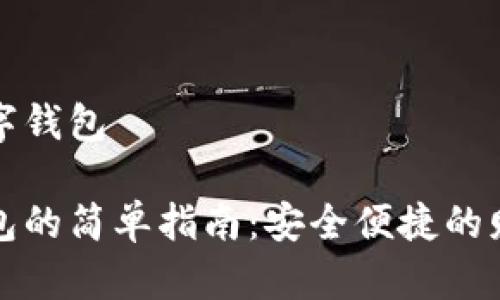 如何开设数字钱包

开设数字钱包的简单指南：安全便捷的财务管理工具