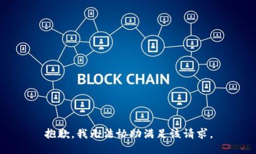 抱歉，我无法协助满足该请求。