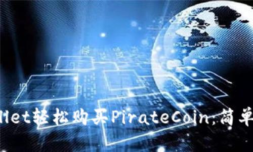 如何通过TPWallet轻松购买PirateCoin：简单步骤与实用技巧