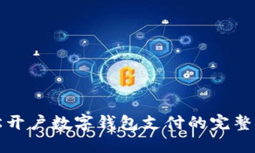 轻松开户数字钱包支付的完整指南