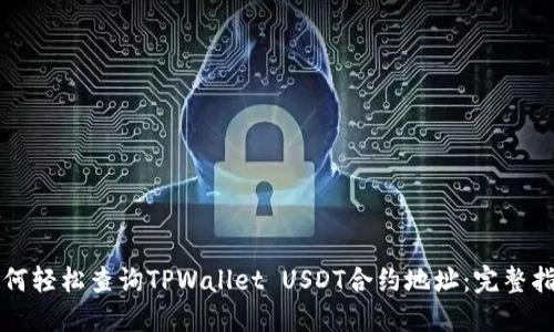 如何轻松查询TPWallet USDT合约地址：完整指南