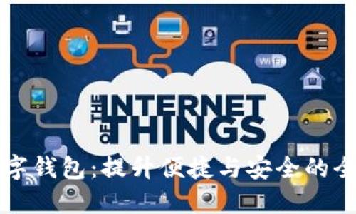邮政推广数字钱包：提升便捷与安全的全新金融方式