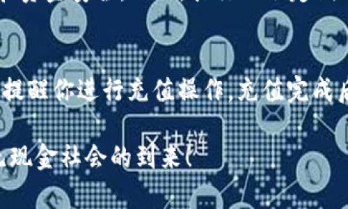 农行数字钱包开通全攻略：轻松开启你的智慧金融之旅
农行, 数字钱包, 开通流程, 智慧金融/guanjianci

引言：新时代的金融选择
随着科技的快速发展，传统金融服务正在经历一场前所未有的变革。数字钱包作为一种便捷的支付方式，日渐成为人们生活中不可或缺的一部分。通过农行的数字钱包，你可以随时随地享受快速、安全的交易体验。在这篇文章中，我们将详细介绍农行数字钱包的开通流程，让你毫无压力地拥抱这一新型金融工具。

第一步：准备好你的信息
在开通数字钱包之前，确保你已经办理了农行的银行卡，并准备好相关信息。这通常包括你的身份证号码、手机号码以及银行账户信息。这些信息在后续的步骤中都将用到，所以提前准备好是非常必要的。

第二步：下载并安装农行手机银行APP
想要开通数字钱包，首先你需要在手机上下载并安装农行的手机银行APP。这款APP不仅界面友好，而且功能全面，能够满足用户的多种金融需求。在应用商店中搜索“农行”便可轻松找到并下载。

第三步：注册或登录账户
下载完成后，打开APP。如果你已经注册了农行的账户，登录即可。如果还没有，按照提示进行注册。输入你的手机号码、设置密码，并完成身份验证，确保你的账户安全。

第四步：进入数字钱包功能
登录后，点击首页的“数字钱包”选项，进入数字钱包的界面。在这个界面中，你将看到关于数字钱包的各种介绍及使用说明。点击“开通数字钱包”按钮，准备进入下一个流程。

第五步：填写相关信息
在开通数字钱包的过程中，你需要填写一些基本信息。这包括你的姓名、身份证号码、住址等。确保所有信息准确无误，以免影响后续的使用。

第六步：实名认证
为了更好地保护用户的财产安全，农行数字钱包要求用户进行实名认证。根据提示进行身份验证，可能需要你拍摄身份证照片并上传。确保照片清晰可见，以通过审核。

第七步：设置支付密码
为了确保账户的安全，数字钱包使用支付密码进行保护。在此步骤中，你需要设置一个6位数字的支付密码。这是你在未来进行交易时必需要输入的密码，所以建议设定一个容易记住又难以被别人猜到的密码。

第八步：完成开通，享受数字钱包服务
全部步骤完成后，恭喜你！你的农行数字钱包已经成功开通。现在，你可以方便地进行线上购物、转账、支付各类费用等多种操作。享受智慧金融带来的便利吧！

总结：共享数字金融带来的革命
数字钱包的出现，给我们的生活带来了极大的便利。无论是在网上购物、支付水电费，还是日常的零钱转账，数字钱包都能帮助我们轻松实现。农行数字钱包以其安全、便捷的特点，迅速获得了用户的信赖。在数字化的时代，切实体验这一便利，相信你一定会感受到它带来的好处！

相关问题探索

问题一：农行数字钱包安全吗？
随着科技的发展，金融安全问题的关注度也随之上升。农行数字钱包采用了多种安全防护机制，包括实名认证、支付密码等，旨在保护用户的信息和资金安全。此外，农行还会定期进行安全检测与升级，提升系统的安全性。使用时，请尽量设置复杂的支付密码，并不要随意分享个人信息和密码，以保障你的账号安全。

问题二：如何对数字钱包进行充值？
在农行数字钱包中进行充值是一个非常简单的过程。你可以通过绑定信用卡或借记卡，直接在APP内进行充值。在余额不足的情况下，系统会自动提醒你进行充值操作。充值完成后，你将能够即刻使用这笔资金进行消费。此外，你也可以通过柜台或者ATM机对数字钱包进行线下充值，提供了多种选择来满足不同用户的需求。

借助这款数字钱包，生活不再受限于现金或银行卡，它为我们的日常交易注入了更多便捷与安全的元素。科技改变生活，让我们共同期待未来的无现金社会的到来！