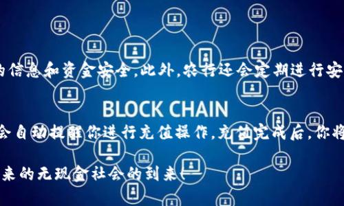 农行数字钱包开通全攻略：轻松开启你的智慧金融之旅
农行, 数字钱包, 开通流程, 智慧金融/guanjianci

引言：新时代的金融选择
随着科技的快速发展，传统金融服务正在经历一场前所未有的变革。数字钱包作为一种便捷的支付方式，日渐成为人们生活中不可或缺的一部分。通过农行的数字钱包，你可以随时随地享受快速、安全的交易体验。在这篇文章中，我们将详细介绍农行数字钱包的开通流程，让你毫无压力地拥抱这一新型金融工具。

第一步：准备好你的信息
在开通数字钱包之前，确保你已经办理了农行的银行卡，并准备好相关信息。这通常包括你的身份证号码、手机号码以及银行账户信息。这些信息在后续的步骤中都将用到，所以提前准备好是非常必要的。

第二步：下载并安装农行手机银行APP
想要开通数字钱包，首先你需要在手机上下载并安装农行的手机银行APP。这款APP不仅界面友好，而且功能全面，能够满足用户的多种金融需求。在应用商店中搜索“农行”便可轻松找到并下载。

第三步：注册或登录账户
下载完成后，打开APP。如果你已经注册了农行的账户，登录即可。如果还没有，按照提示进行注册。输入你的手机号码、设置密码，并完成身份验证，确保你的账户安全。

第四步：进入数字钱包功能
登录后，点击首页的“数字钱包”选项，进入数字钱包的界面。在这个界面中，你将看到关于数字钱包的各种介绍及使用说明。点击“开通数字钱包”按钮，准备进入下一个流程。

第五步：填写相关信息
在开通数字钱包的过程中，你需要填写一些基本信息。这包括你的姓名、身份证号码、住址等。确保所有信息准确无误，以免影响后续的使用。

第六步：实名认证
为了更好地保护用户的财产安全，农行数字钱包要求用户进行实名认证。根据提示进行身份验证，可能需要你拍摄身份证照片并上传。确保照片清晰可见，以通过审核。

第七步：设置支付密码
为了确保账户的安全，数字钱包使用支付密码进行保护。在此步骤中，你需要设置一个6位数字的支付密码。这是你在未来进行交易时必需要输入的密码，所以建议设定一个容易记住又难以被别人猜到的密码。

第八步：完成开通，享受数字钱包服务
全部步骤完成后，恭喜你！你的农行数字钱包已经成功开通。现在，你可以方便地进行线上购物、转账、支付各类费用等多种操作。享受智慧金融带来的便利吧！

总结：共享数字金融带来的革命
数字钱包的出现，给我们的生活带来了极大的便利。无论是在网上购物、支付水电费，还是日常的零钱转账，数字钱包都能帮助我们轻松实现。农行数字钱包以其安全、便捷的特点，迅速获得了用户的信赖。在数字化的时代，切实体验这一便利，相信你一定会感受到它带来的好处！

相关问题探索

问题一：农行数字钱包安全吗？
随着科技的发展，金融安全问题的关注度也随之上升。农行数字钱包采用了多种安全防护机制，包括实名认证、支付密码等，旨在保护用户的信息和资金安全。此外，农行还会定期进行安全检测与升级，提升系统的安全性。使用时，请尽量设置复杂的支付密码，并不要随意分享个人信息和密码，以保障你的账号安全。

问题二：如何对数字钱包进行充值？
在农行数字钱包中进行充值是一个非常简单的过程。你可以通过绑定信用卡或借记卡，直接在APP内进行充值。在余额不足的情况下，系统会自动提醒你进行充值操作。充值完成后，你将能够即刻使用这笔资金进行消费。此外，你也可以通过柜台或者ATM机对数字钱包进行线下充值，提供了多种选择来满足不同用户的需求。

借助这款数字钱包，生活不再受限于现金或银行卡，它为我们的日常交易注入了更多便捷与安全的元素。科技改变生活，让我们共同期待未来的无现金社会的到来！