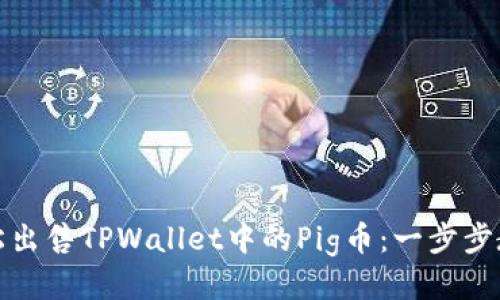 如何轻松出售TPWallet中的Pig币：一步步教你操作