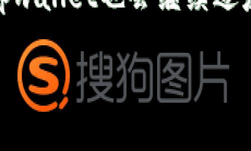 很高兴你提到tpwallet。关于这个数字钱包的具体功能和链支持，我可以为你介绍一下。

tpwallet简介
tpwallet是一个相对较新的数字钱包，它的设计初衷是为用户提供一种简单、安全、功能强大的数字资产管理工具。在这个飞速发展的数字货币市场中，安全性和易用性是每个用户最关心的问题。而tpwallet便是基于这两大要素进行开发的。这个钱包不仅支持多种数字货币的存储，还能让用户在不同的区块链上进行交易。

什么是TRC链？
TRC链是指基于Tron生态系统的一系列Token标准。Tron是一个去中心化的平台，旨在实现内容的自由分享，并通过区块链技术重塑互联网。TRC-10和TRC-20是Tron网络上两种主要的Token标准，TRC-10是Tron网络原生的Token标准，而TRC-20则是基于智能合约的Token标准。这个链适用于各种应用程序，包括游戏、社交媒体、内容创作等。

tpwallet支持TRC链吗？
tpwallet确实支持TRC链，这意味着用户能够在这个钱包里存储和管理Tron以及基于Tron的Token。无论是TRC-10还是TRC-20标准的Token，用户都可以方便地进行存储、接收和发送操作。这对于那些投资Tron生态系统的用户来说，提供了极大的便利。此外，tpwallet的安全性设计使得用户能够放心地存储其数字资产。

tpwallet的特点
tpwallet有几个显著的特点，使它在众多数字钱包中脱颖而出：
ul
    listrong多链支持：/strong除了TRC链，tpwallet还支持Ethereum、Bitcoin等主流链，让用户能够在一个平台上管理多种数字资产。/li
    listrong用户友好的界面：/strongtpwallet的界面设计简单直观，用户可以轻松上手，进行资产管理和交易。/li
    listrong高安全性：/strongtpwallet采用了多重安全机制，用户的资产安全得到了有效保障。/li
    listrong跨链转账：/strongtpwallet支持链间转账，用户可以方便地在不同的区块链之间转移资产。/li
/ul

如何在tpwallet中使用TRC链？
如果你想在tpwallet中使用TRC链，你只需要按照以下步骤进行操作：
ol
    listrong下载并安装tpwallet：/strong首先，你需要从官方网站或应用商店下载并安装tpwallet应用程序。确保你的设备安全，并下载官方版本以防止钓鱼软件。/li
    listrong创建钱包或导入现有钱包：/strong如果你是新用户，可以选择创建一个新的钱包；如果你已经有其他钱包的私钥或助记词，可以选择导入。请务必妥善保管你的私钥和助记词，这关乎你的资产安全。/li
    listrong添加TRC链资产：/strong在成功创建或导入钱包后，进入钱包界面，选择“添加资产”，然后找到TRC-10或TRC-20标准的Token，并添加到你的钱包中。/li
    listrong进行交易：/strong你可以向你的钱包地址转入TRC链上的Token，也可以选择将Token发送到其他地址。tpwallet会提供实时的交易费用和确认时间，让你能够做出明智的决策。/li
/ol

tpwallet的未来展望
随着区块链技术的不断进步和数字资产的普及，tpwallet也将迎来新的发展机遇。团队会不断更新和钱包功能，引入更多的链支持，以满足用户日益增长的需求。未来，tpwallet还可能与更多的DeFi项目合作，为用户提供更加丰富的金融服务。

想问的两个问题
ul
    litpwallet是否支持其他链的Token？/li
    li如何提高数字资产的安全性？/li
/ul

tpwallet是否支持其他链的Token？
tpwallet不仅仅局限于TRC链的支持，还兼容多条主流区块链的Token。例如，它支持Ethereum（ETH）及其ERC-20标准的Token，Bitcoin（BTC）等多个区块链的资产。这样的多链支持策略使得tpwallet成为一个综合性强、便捷的数字资产管理工具。无论你是Ripple的支持者，还是想要投资Doge，只要在tpwallet上操作都是轻而易举的。

如何提高数字资产的安全性？
数字资产的安全性一直是用户最为关心的问题之一。以下是一些提高数字资产安全性的建议：
ul
    listrong使用较强的密码：/strong在创建钱包时，确保设置一个复杂且独特的密码，避免使用简单的个人信息，比如生日或姓名。/li
    listrong定期备份钱包数据：/strong定期备份你的钱包，以防止设备意外损坏或丢失。一定要将备份保存在安全的地方。/li
    listrong开启双重认证：/strong尽量选择支持双重认证的应用，进一步增加安全层级。/li
    listrong保持软件更新：/strong定期更新你的钱包和操作系统，确保软件中不存在安全漏洞。/li
    listrong谨慎点击链接：/strong对于接收到的链接要保持高度警惕，尤其是在数字货币相关的电子邮件或社交平台中，避免被钓鱼网站欺骗。/li
/ul

通过这些简单的措施，你可以在tpwallet中更好地保护自己的数字资产免受潜在威胁。

总结来说，tpwallet不仅支持TRC链，还为大多数主流链提供支持，确保用户能够在一个安全且便捷的平台上管理他们的数字资产。随着区块链技术的不断演进，tpwallet也会继续适应市场需求，为用户带来更好的体验。

tpwallet——安全高效的TRC链钱包选择