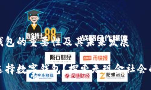 数字钱包的重要性及其未来发展

为何选择数字钱包？探索无现金社会的未来
