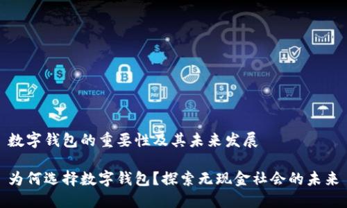 数字钱包的重要性及其未来发展

为何选择数字钱包？探索无现金社会的未来